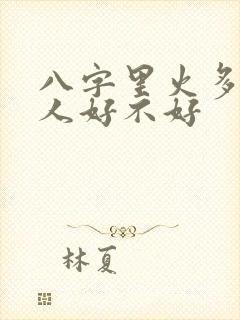 八字里火多的女人好不好