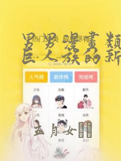 男男漫画类似于巨人族的新娘：结局+番外