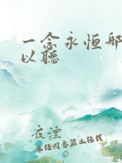 一念永恒哪里可以听