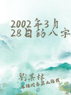 2002年3月28日的八字算命