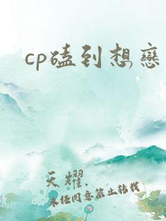 cp磕到想恋爱