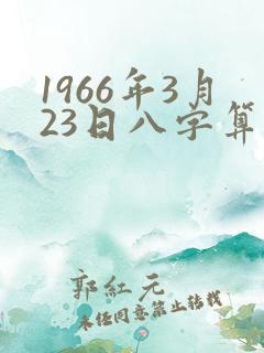 1966年3月23日八字算命