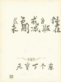 《色戒》钟丽缇未删减版在线播放