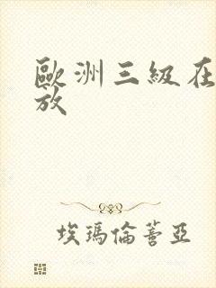 欧洲三级在线播放
