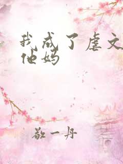 我成了虐文男主他妈