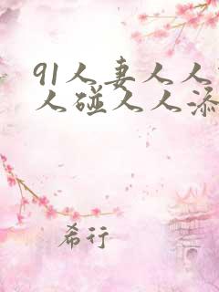 91人妻人人做人碰人人添学生