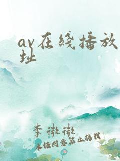 av在线播放网址
