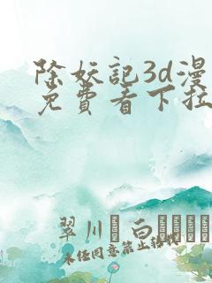 除妖记3d漫画免费看下拉式