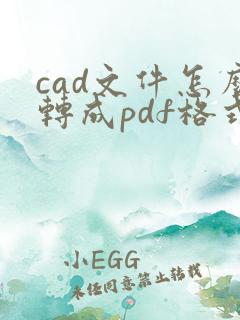 cad文件怎么转成pdf格式文件