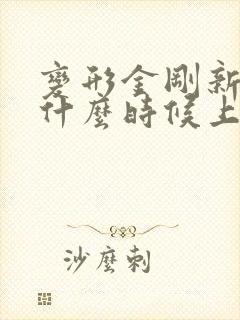 变形金刚新电影什么时候上映