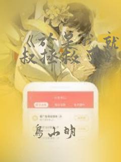 《于是我就被叔叔拯救了》漫画：结局+番外
