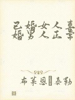 已婚女人喜欢已婚男人正常吗