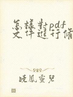 怎样对pdf 文件进行修改编辑