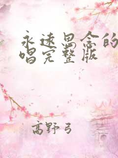 永远思念的人原唱完整版