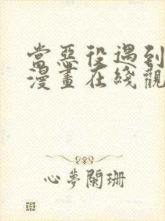 当恶役遇到恶役漫画在线观看