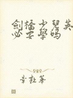 剑桥少儿英语有必要学吗