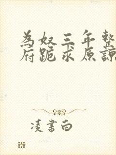 为奴三年整个侯府跪求原谅