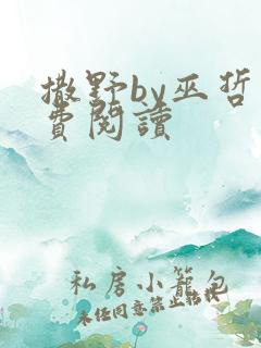 撒野by巫哲免费阅读