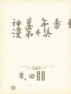 神墓 年番 动漫第4集