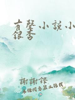 有声小说小仙儿银杏