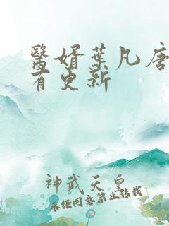 医婿叶凡唐若雪有更新