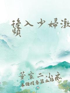 后入少妇激情视频