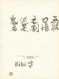 鬼灭之刃无限城篇是剧场版吗