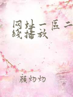 网址一区二区在线播放