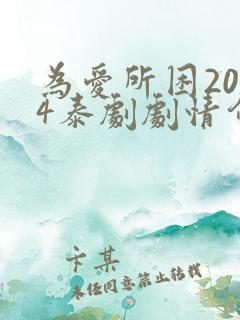 为爱所困2024泰剧剧情介绍