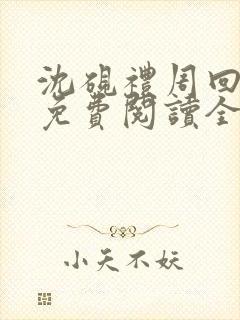 沈砚礼周回小说免费阅读全文最新章