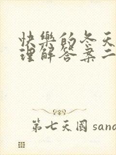快乐的冬天阅读理解答案二年级