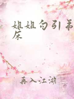 姐姐勾引弟弟上床