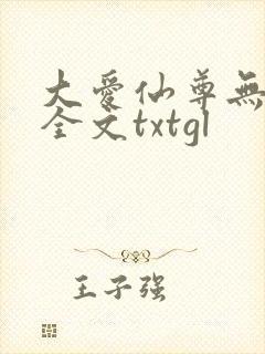 大爱仙尊无删改全文txtgl