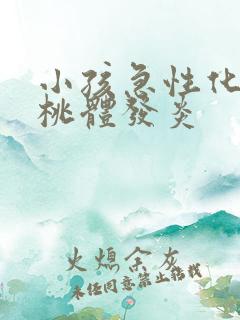 小孩急性化脓扁桃体发炎