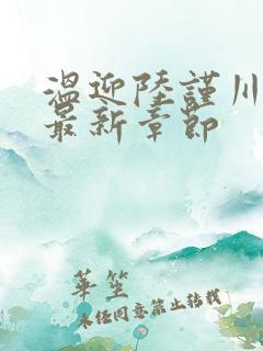 温迎陆谨川小说最新章节