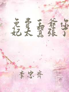 免费王爷你家萌妃太嚣张了