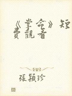 《掌命》短剧免费观看