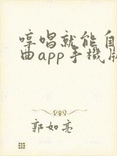 哼唱就能自动编曲app手机版