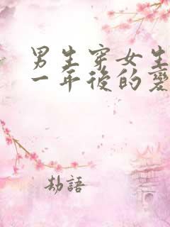 男生穿女生胸罩一年后的变化原因