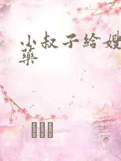 小叔子给嫂子下药