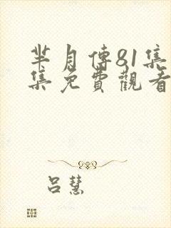 芈月传81集全集免费观看