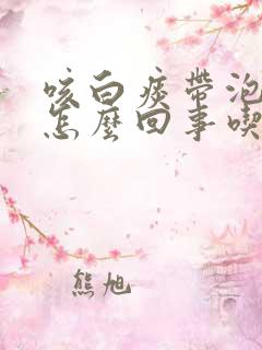 咳白痰带泡沫是怎么回事吃什么药