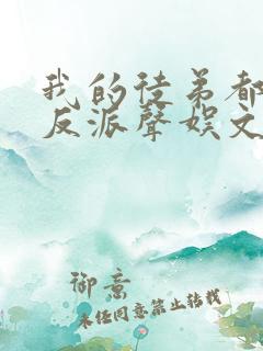 我的徒弟都是大反派声娱文化