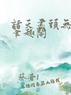 诸天尽头无删减笔趣阁