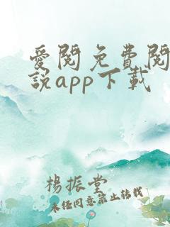 爱阅免费阅读小说app下载