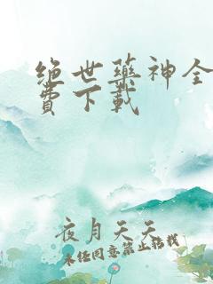 绝世药神全本免费下载