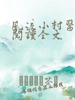 风流小村医全文阅读全文