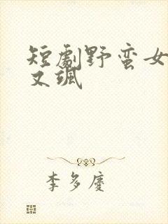 短剧野蛮女友美又飒