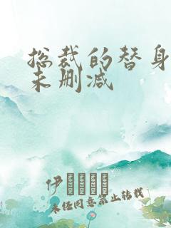 总裁的替身前妻未删减
