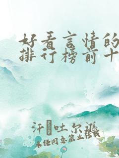 好看言情的小说排行榜前十名